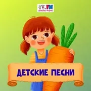 Логотип станции «Радио Детские Песни»