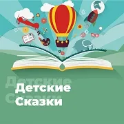 Логотип станции «Радио Детские Сказки»