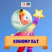 Логотип станции «Киномульт»