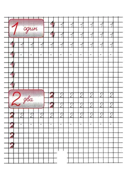 Прописи цифры для дошкольников: от 0 до 10 — лист 15