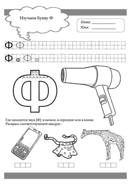 Печатные прописи: буквы от А до Я, буква «Ф» — лист 1
