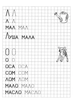 Печатные прописи: буквы от А до Я, буква «Л» — лист 3