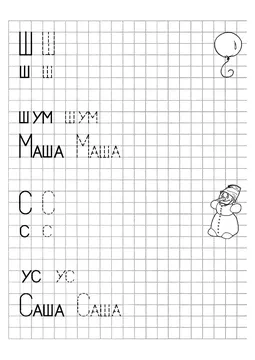 Печатные прописи: буквы от А до Я, буква «Ш» — лист 2
