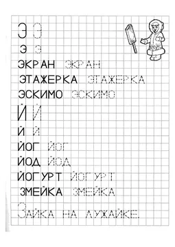 Печатные прописи: буквы от А до Я, буква «Э» — лист 2