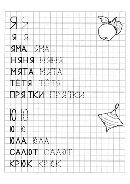 Печатные прописи: буквы от А до Я, буква «Я» — лист 2
