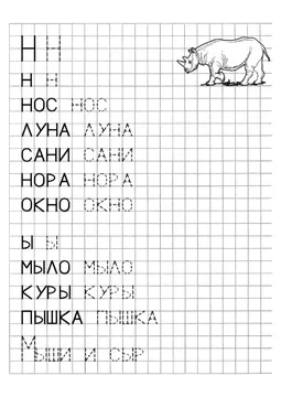 Печатные прописи: буквы от А до Я, буква «Н» — лист 2