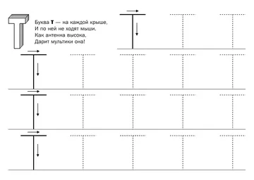 Печатные прописи: буквы от А до Я, буква «Т» — лист 5