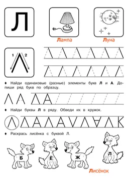 Печатные прописи: буквы от А до Я, буква «Л» — лист 6