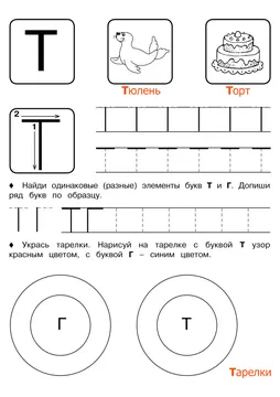 Печатные прописи: буквы от А до Я, буква «Т» — лист 6
