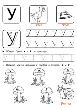 Печатные прописи: буквы от А до Я, буква «У» — лист 4