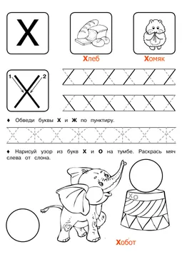 Печатные прописи: буквы от А до Я, буква «Х» — лист 4