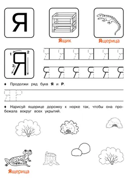 Печатные прописи: буквы от А до Я, буква «Я» — лист 6