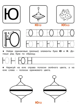 Печатные прописи: буквы от А до Я, буква «Ю» — лист 4
