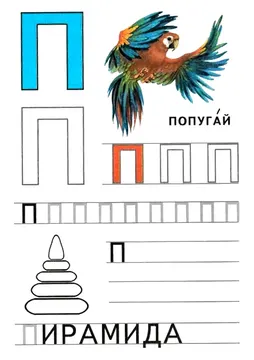 Печатные прописи: буквы от А до Я, буква «П» — лист 7