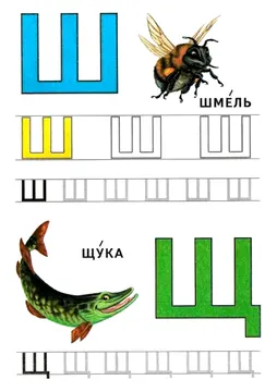 Печатные прописи: буквы от А до Я, буква «Ш» — лист 9