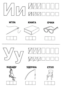 Печатные прописи: буквы от А до Я, буква «И» — лист 11