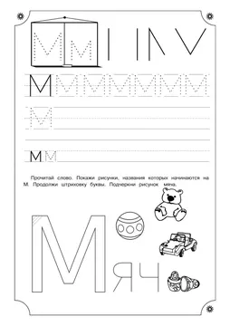 Печатные прописи: буквы от А до Я, буква «М» — лист 10