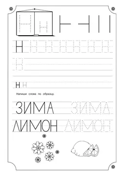 Печатные прописи: буквы от А до Я, буква «Н» — лист 9