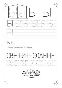Печатные прописи: буквы от А до Я, буква «Ы» — лист 7