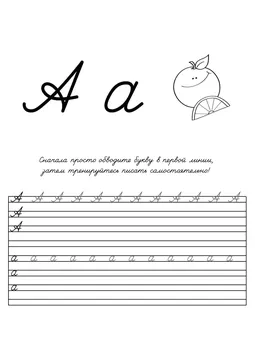 Прописи букв: письменный алфавит от А до Я — лист 2