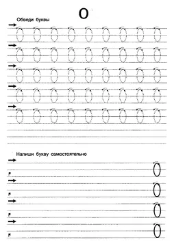 Прописи букв: письменный алфавит от А до Я, буква «О» — лист 6