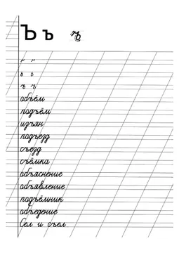 Прописи букв: письменный алфавит от А до Я, буква «Ъ» — лист 5