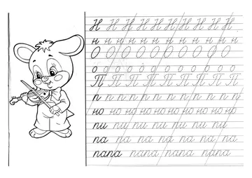 Прописи букв: письменный алфавит от А до Я, буква «Н» — лист 9