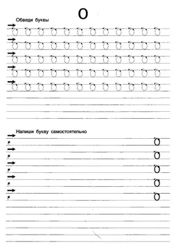 Прописи букв: письменный алфавит от А до Я, буква «О» — лист 11