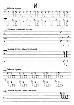 Прописи букв: письменный алфавит от А до Я, буква «И» — лист 10