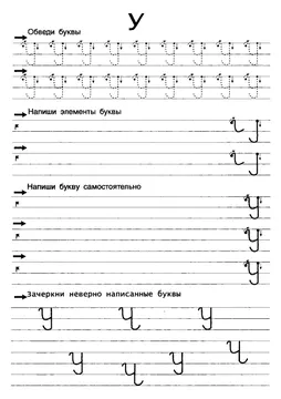 Прописи букв: письменный алфавит от А до Я, буква «У» — лист 9