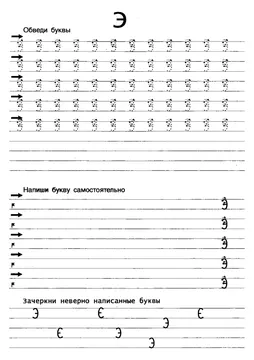 Прописи букв: письменный алфавит от А до Я, буква «Э» — лист 12