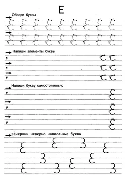 Прописи букв: письменный алфавит от А до Я, буква «Е» — лист 11