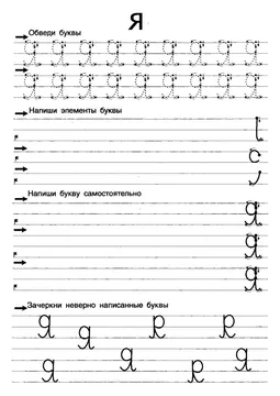 Прописи букв: письменный алфавит от А до Я, буква «Я» — лист 8