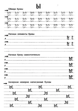 Прописи букв: письменный алфавит от А до Я, буква «Ы» — лист 7