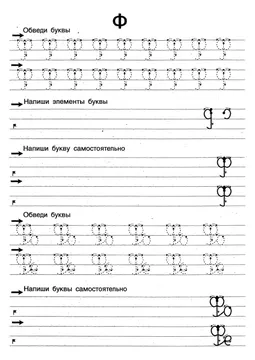 Прописи букв: письменный алфавит от А до Я, буква «Ф» — лист 8