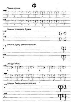 Прописи букв: письменный алфавит от А до Я, буква «Ф» — лист 9