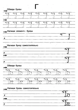 Прописи букв: письменный алфавит от А до Я, буква «Г» — лист 11