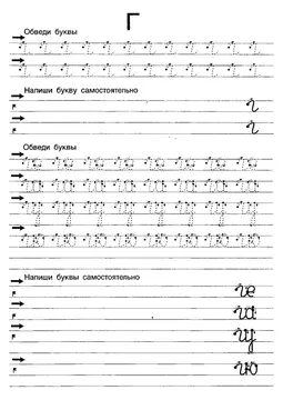 Прописи букв: письменный алфавит от А до Я, буква «Г» — лист 12