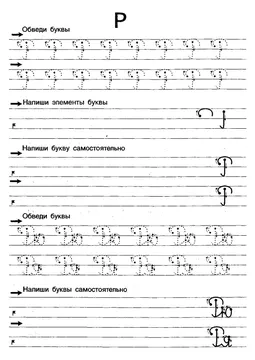 Прописи букв: письменный алфавит от А до Я, буква «Р» — лист 12