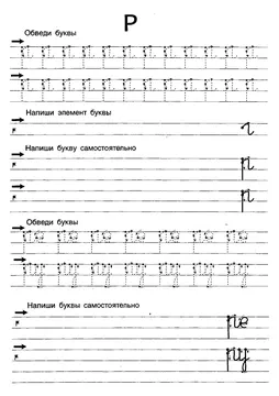Прописи букв: письменный алфавит от А до Я, буква «Р» — лист 13