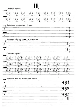 Прописи букв: письменный алфавит от А до Я, буква «Щ» — лист 11