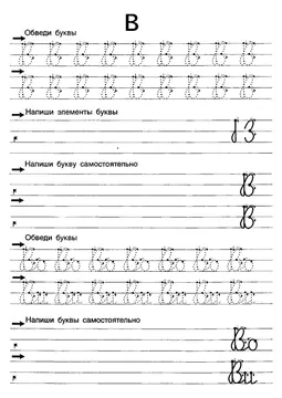 Прописи букв: письменный алфавит от А до Я, буква «В» — лист 10