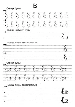 Прописи букв: письменный алфавит от А до Я, буква «В» — лист 11