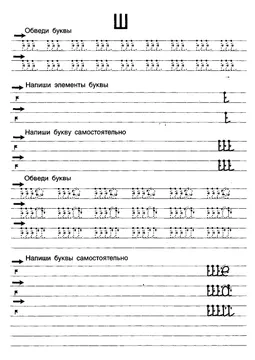 Прописи букв: письменный алфавит от А до Я, буква «Ш» — лист 8