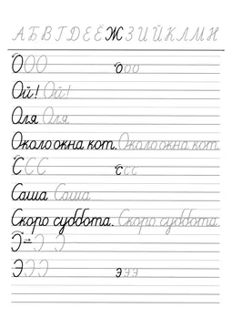 Прописи букв: письменный алфавит от А до Я, буква «О» — лист 13