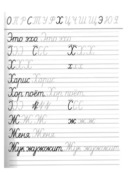 Прописи букв: письменный алфавит от А до Я, буква «Х» — лист 11