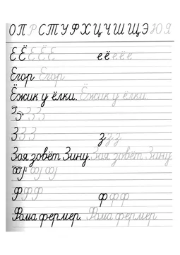 Прописи букв: письменный алфавит от А до Я, буква «Е» — лист 14