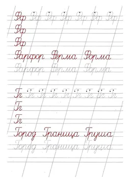 Прописи букв: письменный алфавит от А до Я, буква «Ф» — лист 10