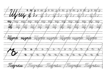 Прописи букв: письменный алфавит от А до Я, буква «Щ» — лист 12