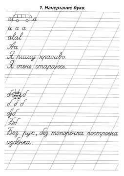 Минутка чистописания: буква, слово, пословица — лист 1
